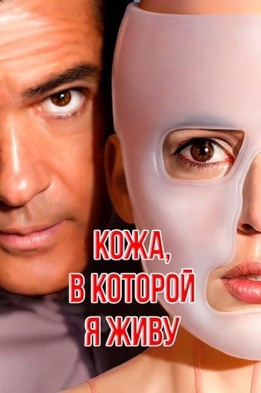 Кожа, в которой я живу