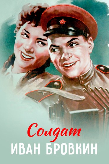 Солдат Иван Бровкин