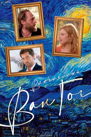 Влюбленный Ван Гог