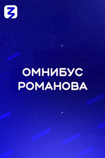 Омнибус Романова