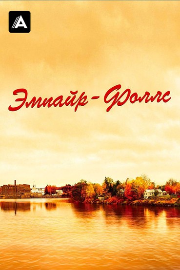 Эмпайр-Фоллс