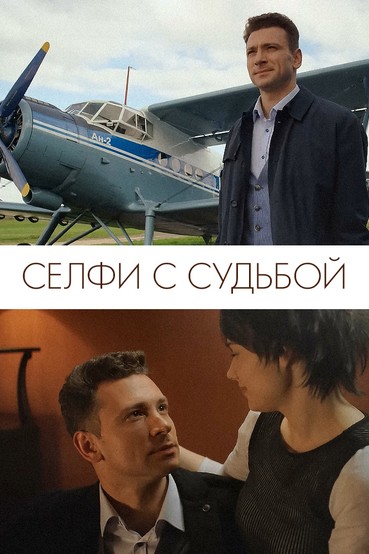 Селфи с судьбой