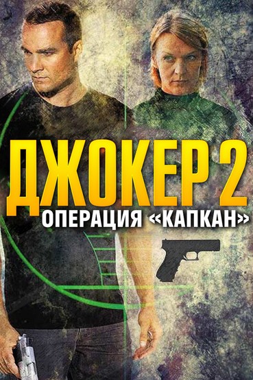 Джокер 2. Операция «Капкан»