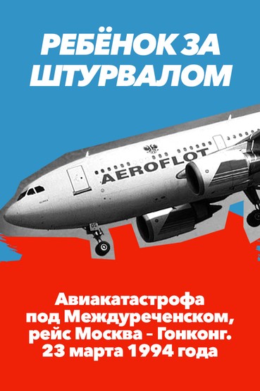 Ребёнок за штурвалом. Авиакатастрофа под Междуреченском, рейс Москва - Гонконг. 23 марта 1994 года