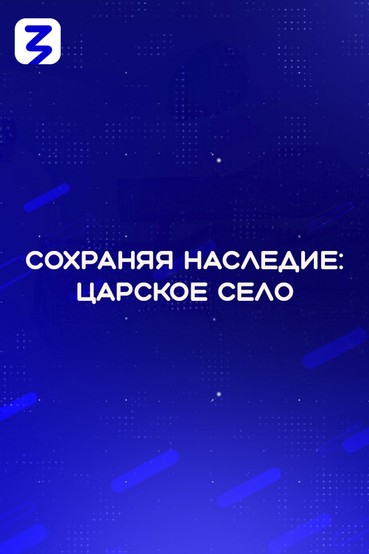 Сохраняя наследие: Царское село