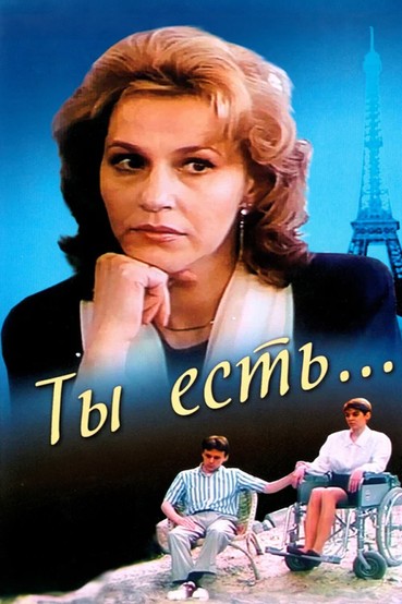 Ты есть...