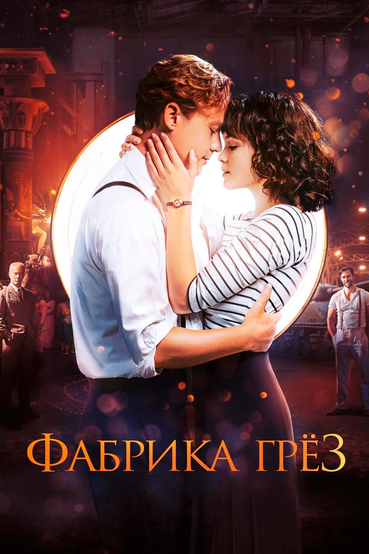 Фабрика грез