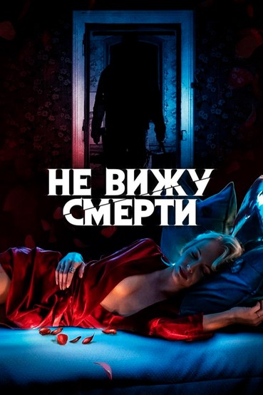 Не вижу смерти