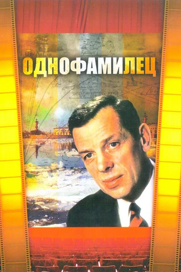 Однофамилец