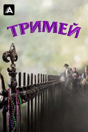 Тримей