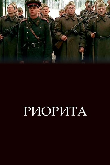 Риорита