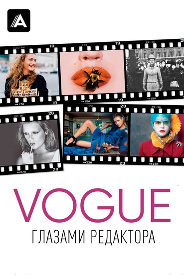 Vogue: глазами редактора