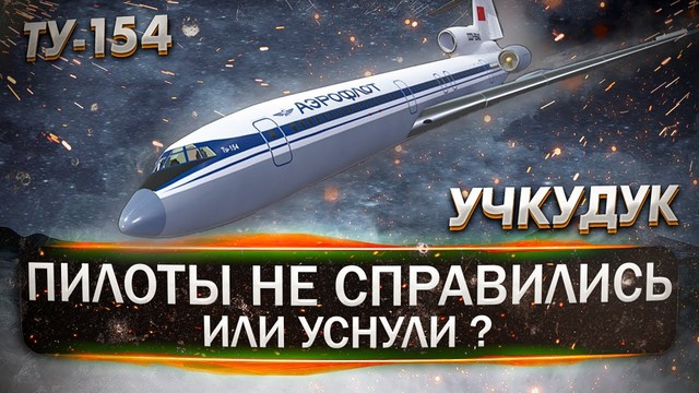 Учкудук. Самая крупная авиакатастрофа в СССР. 10 июля 1985 года