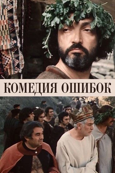 Комедия ошибок