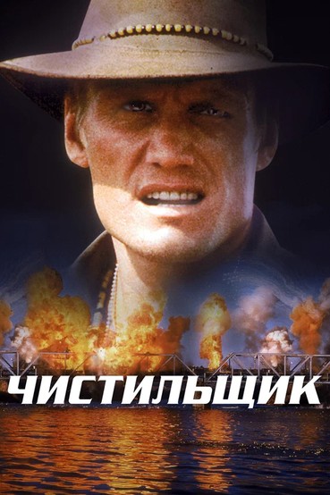 Чистильщик