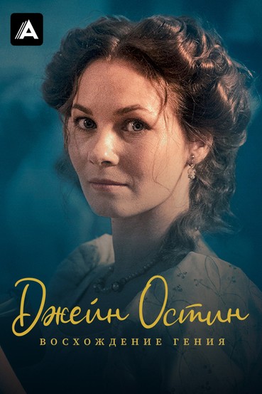 Джейн Остин: Восхождение гения