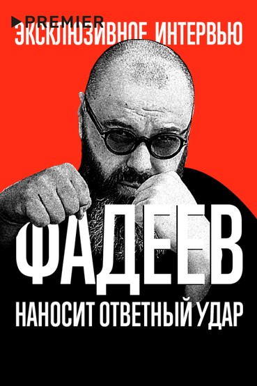 Фадеев наносит ответный удар