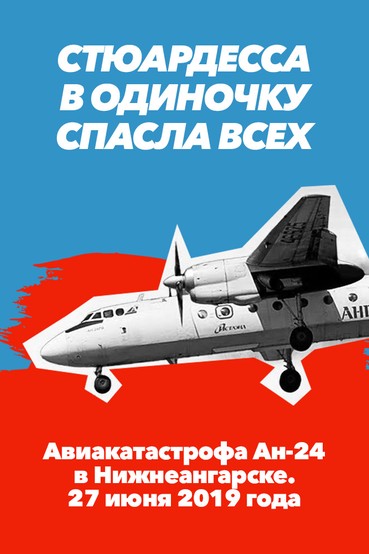 Стюардесса в одиночку спасла всех. Авиакатастрофа Ан-24 в Нижнеангарске. 27 июня 2019 года