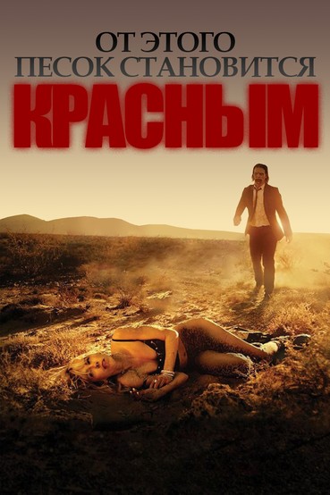 От этого песок становится красным