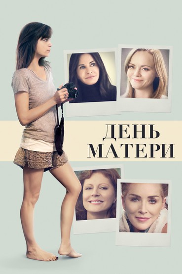 День матери