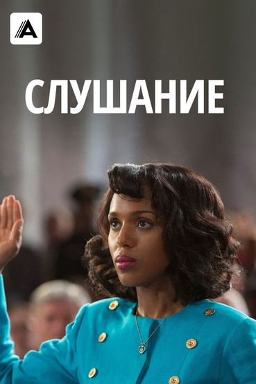 Слушание