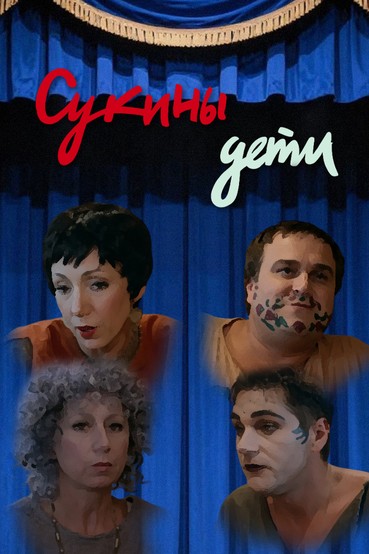 Сукины дети