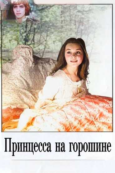 Принцесса на горошине