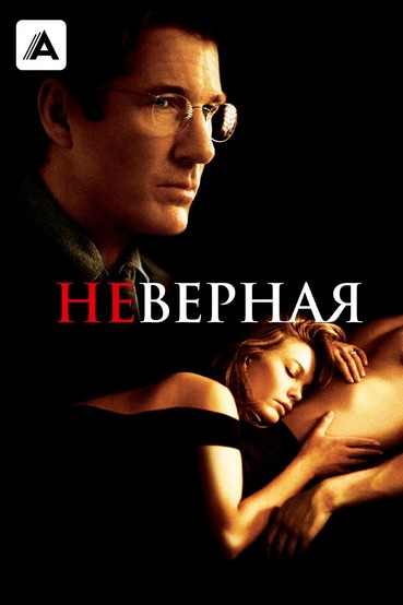 Неверная
