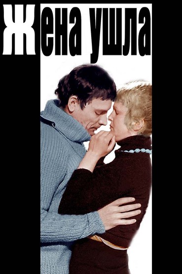 Жена ушла
