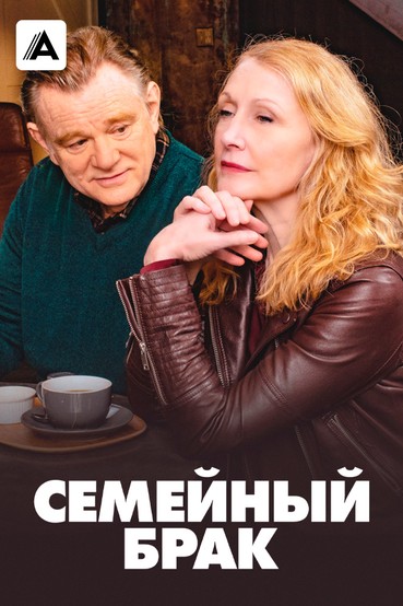 Семейный брак