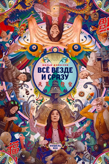 Всё Везде и Сразу