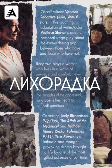 Лихорадка
