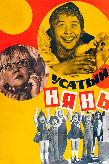 Усатый нянь