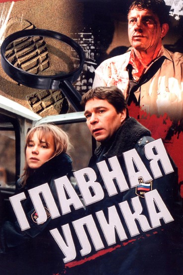 Главная улика