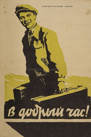 В добрый час!