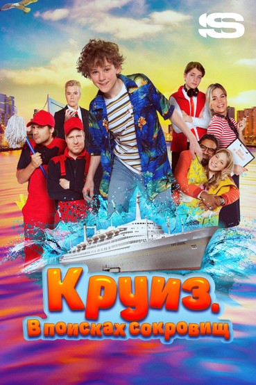 Круиз. В поисках сокровищ