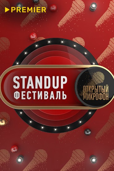 Stand Up фестиваль «Открытый микрофон»