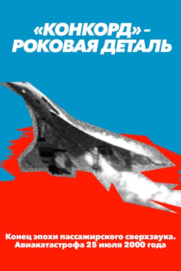 «Конкорд» – роковая деталь. Конец эпохи пассажирского сверхзвука. 25 июля 2000 года