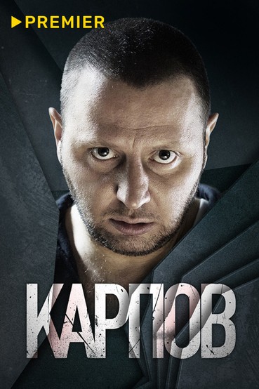 Карпов