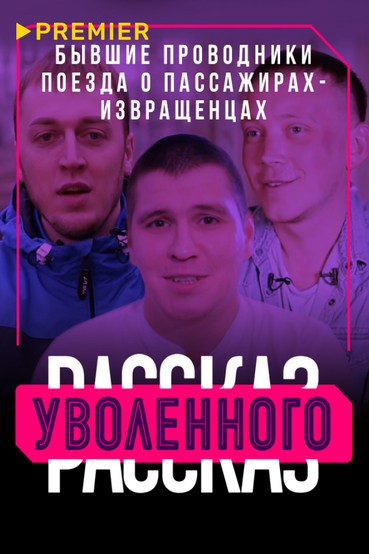 Рассказ уволенного. Бывшие проводники поезда