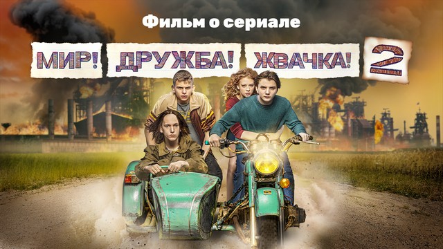 Мир! Дружба! Жвачка!