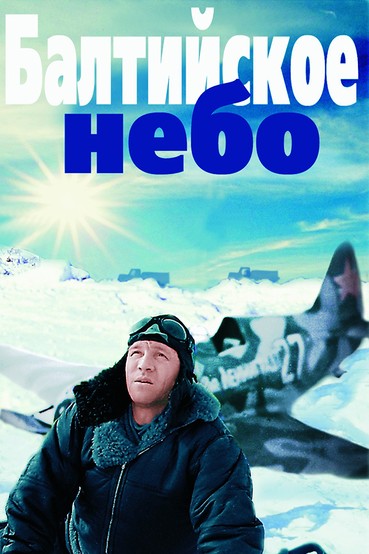 Балтийское небо