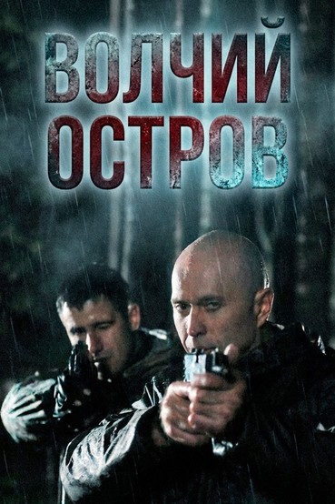 Волчий остров