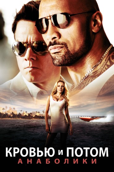 Кровью и потом: Анаболики