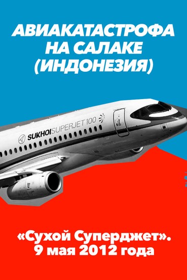 Авиакатастрофа на Салаке (Индонезия), «Сухой Суперджет». 9 мая 2012 года