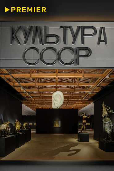 Культура СССР