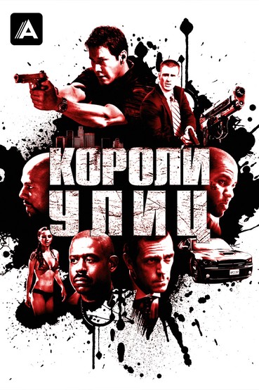 Короли улиц