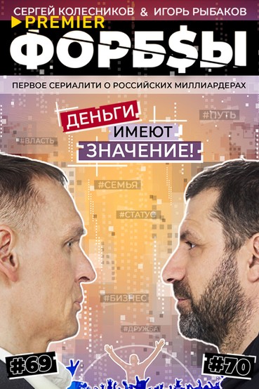 Форбсы
