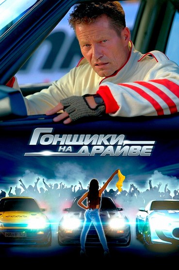 Гонщики на драйве