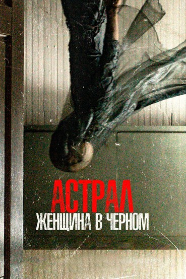 Астрал. Женщина в черном